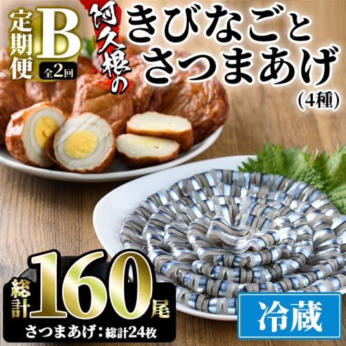 ＜定期便・全2回(冷蔵便)＞鹿児島県産！阿久根のきびなごお刺身とさつまあげ4種セット(きびなご：40尾×2P、さつま揚げ：4種各3個×2回) 国産 魚介 さつま揚げ 惣菜 おかず おつまみ 頒布会 青