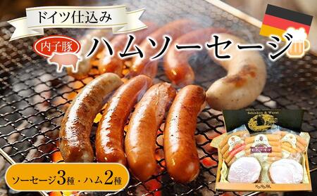 内子からり直送！ドイツ仕込み「内子豚ハムソーセージセット(1)」（ソーセージ3種、ハム2種）| ｿｰｾｰｼﾞ ｿｰｾｰｼﾞ ｿｰｾｰｼﾞ ｿｰｾｰｼﾞ ｿｰｾｰｼﾞ