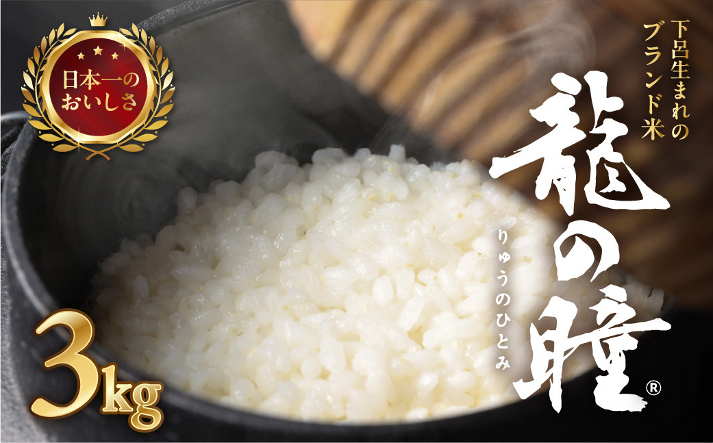 
                  新米予約受付【2026年産米】3kg×1袋 飛騨産・龍の瞳(いのちの壱) 株式会社龍の瞳直送 米 3キロ 令和8年産 精米 ブランド米 りゅうのひとみ 龍の瞳 下呂市 下呂温泉 竜の瞳 下呂
                