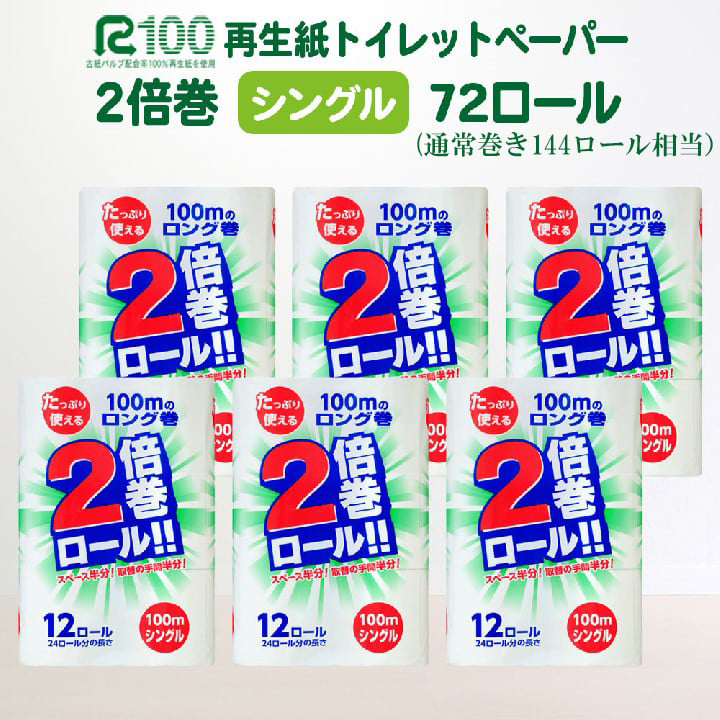 《7月～順次発送》＼配送時期が選べる／ 2倍巻 トイレットペーパー シングル 100ｍ 12ロール×6パック (72ロール) ふるさと納税 業務用 無香料 安心 安全 ストック まとめ買い 大容量 倍巻 日用品 生活必需品 リサイクル エコ 新生活 送料無料 岩手県 一関市