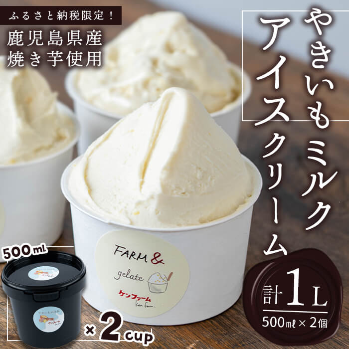 【ふるさと納税】【ふるさと納税限定！】やきいもMILKアイスクリーム 計1L(500ml×2個) 冷凍 アイス アイスクリーム ジェラート スイーツ おやつ ミルク さつまいも 紅はるか 焼き芋 やきいも さつま芋【ケンファーム】A1-7003