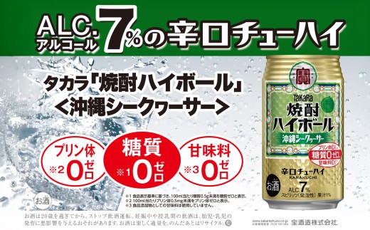 焼酎ハイボール＜シークワーサー＞ 350ml缶×24本（1ケース） タカラ 缶チューハイ 辛口 宝酒造 │ハイボール 焼酎 酎ハイ アルコール7％ シークヮーサー 家飲み 晩酌 ギフト 父の日 母の日 お中元 お歳暮 お酒 おすすめ おいしい takara イズミック 三重県 四日市市 ふるさと納税