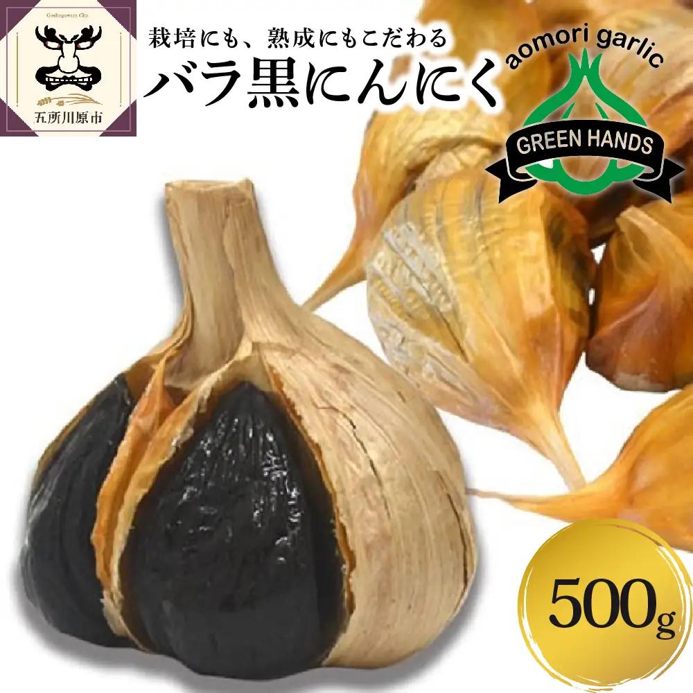 青森県産黒にんにく バラ 500g  にんにく