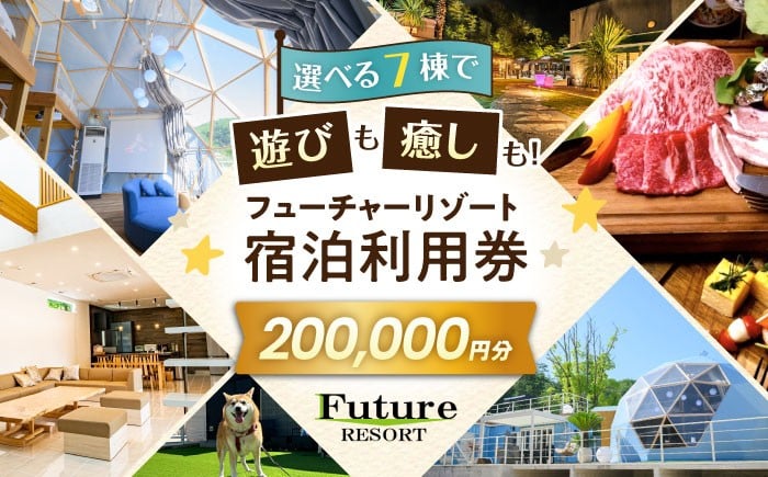 
            フューチャーリゾート 宿泊利用券200,000円分 グランピング 温泉付き スパ BBQ アウトドア 長浜市 ふるさと納税 滋賀県長浜市/株式会社フューチャーラボ [AQCG019]
          