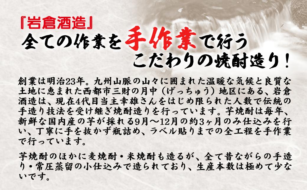 芋焼酎 月の中 25度1.8L×2本【岩倉酒造】＜2.4-10＞