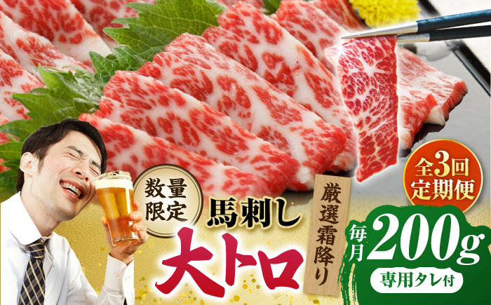 
【3回定期便】【数量限定】厳選霜降り馬刺し（大トロ）200g【山鹿食品企画】 [ZBO058]
