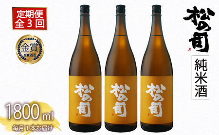 定期便 日本酒 松の司 「純米酒」 3本 ( 1種類 × 3回 ) 1800ml 父の日 金賞 受賞酒造【 お酒 一升瓶 日本酒 酒 松瀬酒造 人気 日本酒 おすすめ 日本酒 定番 御贈答 銘酒 贈答品 滋賀県 竜王町 ふるさと納税 父の日 】