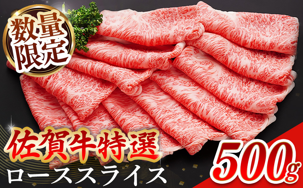 
                  【父の日までにお届け】【数量限定】佐賀牛 特選 ローススライス 500g【佐賀牛 霜降り肉 ロース肉 牛肉 濃厚 サシ すき焼き しゃぶしゃぶ やわらか 美味しい ブランド牛】 K030133    
                