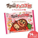 【ふるさと納税】サク山チョコ次郎 ( いちごミルク味 ) 5袋入り × 14パック イチゴ いちご ミルク 乳 牛乳 チョコ チョコレート お菓子 おやつ セット