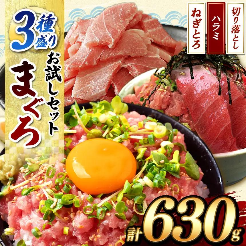 お試し セットまぐろ 3種 盛り | 清幸丸水産 海鮮 鮪 まぐろ たたき ねぎとろ ネギトロ トロ ハラミ スライス 切り落とし 千葉 君津 きみつ 