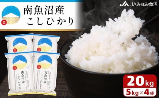
            【令和7年産＼新米／】南魚沼産こしひかり 精米 20kg 精米HACCP認定工場 特A獲得日本一産地 JAみなみ魚沼一番人気 高品質精米 雪国の恵み もっちり甘い 南魚沼産コシヒカリ【2025年10月上旬から順次発送】
          