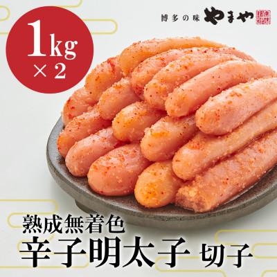 ふるさと納税 遠賀町 【訳あり】やまやの熟成無着色明太子切子2kg(遠賀町)
