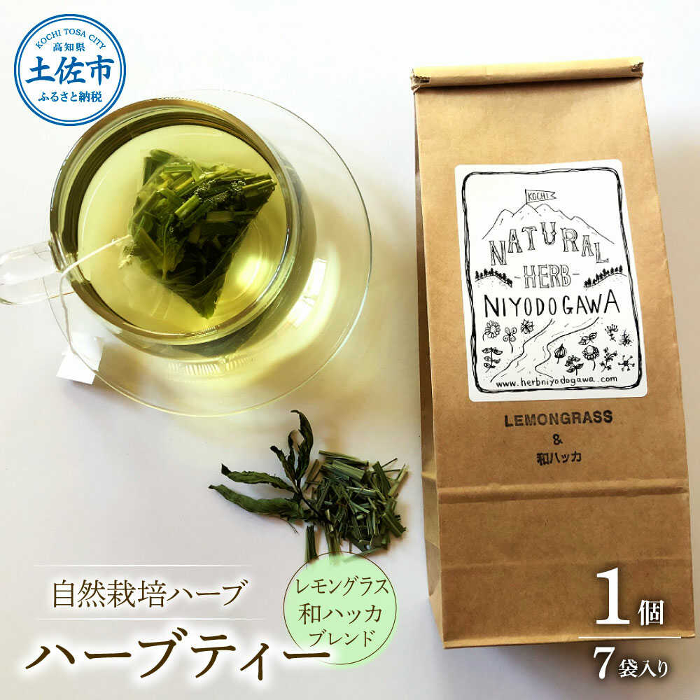【ふるさと納税】ハーブ仁淀川産 自然栽培ハーブ レモングラス＆和ハッカブレンド ハーブティー ティーバッグタイプ 1個 7袋入り ハーブ 香味 高知 土佐市 お取り寄せ 国産 産直 高知県土佐市/ハーブ仁淀川[BQBO015]