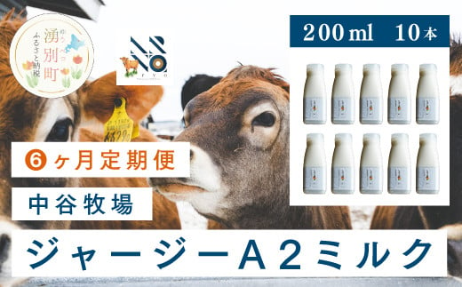 
[№5930-0322]中谷牧場 ジャージーA2ミルク　900ml×5本
