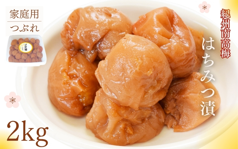 紀州南高梅 はちみつ漬つぶれ梅 2kg／塩分8％　 【maruni044】