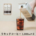 【ふるさと納税】リキッドコーヒー 無糖 1L×2本 / 保存料不使用 無添加 アイスコーヒー 珈琲 老舗 喫茶店の味 コーヒー ギフト セット ラテベース カフェオレ 但馬東洋珈琲【tc-liquidcoffee-2pack】【TAJIMA COFFEE 】