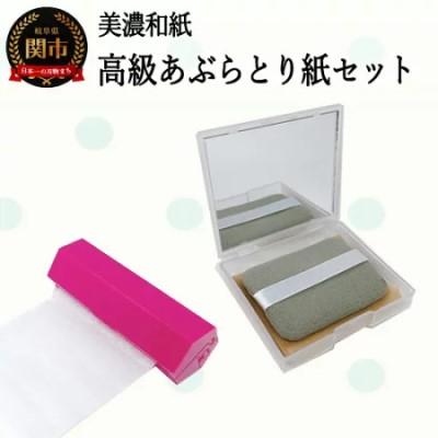 ふるさと納税 関市 高級あぶらとり紙お試しセット