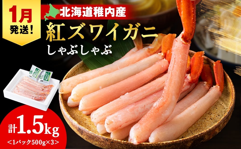 
            【1月発送】【高級品】紅ズワイガニ しゃぶしゃぶ 1.5kg（500g×3）
          