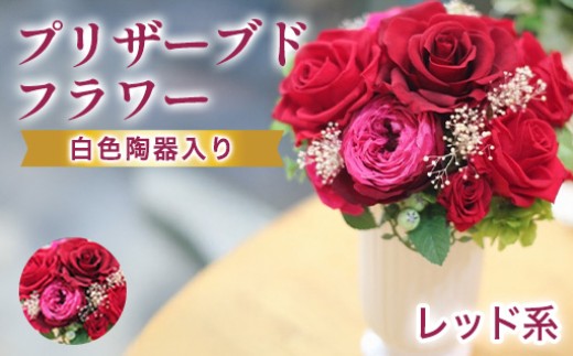 プリザーブドフラワーアレンジ　中　(赤系)