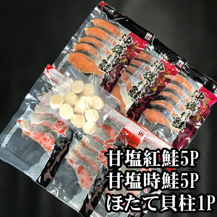 【ふるさと納税】 ほたて貝柱 200g × 1P、甘塩紅鮭 5 切 × 5P、甘塩時鮭 5 切 × 5P セット ホタテ ほたて 帆立 帆立貝柱 ホタテ貝柱 貝柱 サケ さけ しゃけ シャケ 鮭 紅ざけ 紅ザケ べにざけ ベニザケ グルメ 海鮮 北海道 C-30035