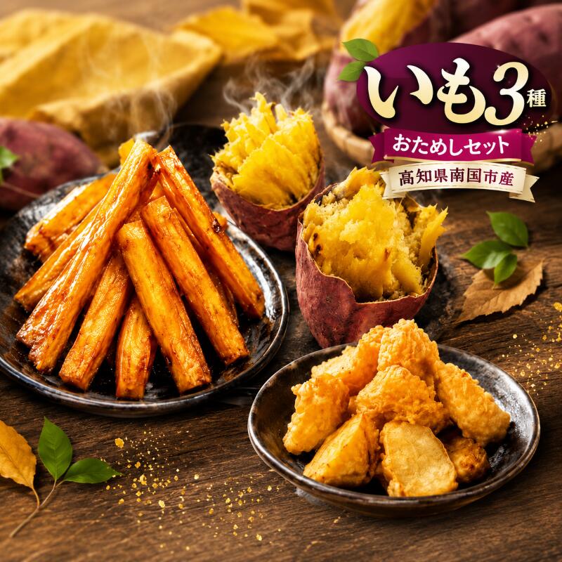 【ふるさと納税】 高知名物 いも天 いもスティック 冷凍焼き芋 セット いも 芋 おやつ お菓子 食物繊維 サツマイモ 天ぷら 紅はるか おいも お芋 冷凍 高知県 南国市
