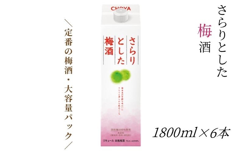 
                  【本格梅酒】さらりとした 梅酒 1800ml 6本セット 紀州南高梅使用 和歌山県産 本格梅酒 evg009
                