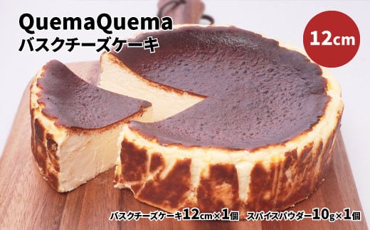 
QuemaQuemaのバスクチーズケーキ 12cm
