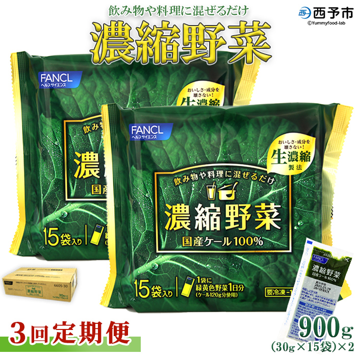 ＜【3回定期便】ファンケル 西予市産 濃縮野菜＞ グリーンヒル 青汁 飲料 飲み物 お料理 小分け ケール 国産 新鮮 無添加 ミネラル農法 化学農薬不使用 FANCL 特産品 愛媛県 西予市
