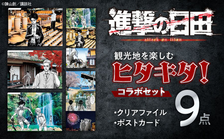 ヒタキタ！セット (3ポケットA4クリアファイル3種・ポストカード)  / グッズ グッズ グッズ グッズ グッズ グッズ / 日田市 / 合同会社hyappyo[ARBV001]