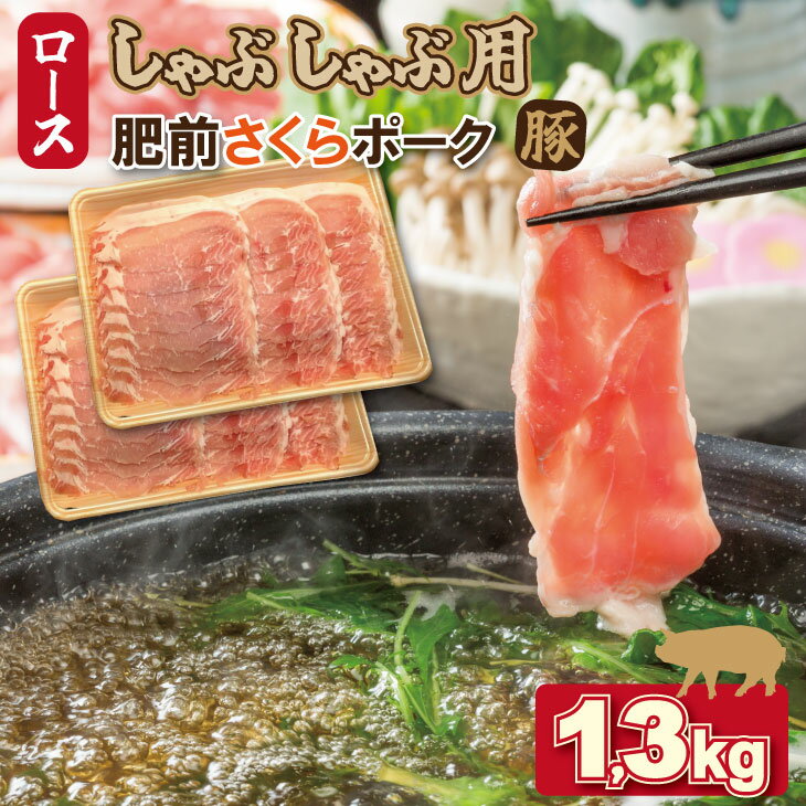 【ふるさと納税】 佐賀県産 肥前さくら ポークロース スライス しゃぶしゃぶ用1.3kg 潮風F【B120-050】