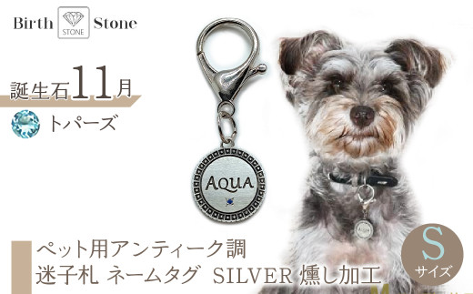ｅｊブランド『　i-LACQ　』アイ・ラシク ペット用アンティーク調　迷子札　ネームタグ SILVER　燻し加工　Sサイズ　11月　トパーズ ALPDL022_11