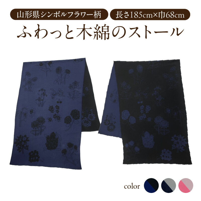 【ふるさと納税】 山形県全市町村シンボルフラワー柄ふわっと木綿のストール 全3色