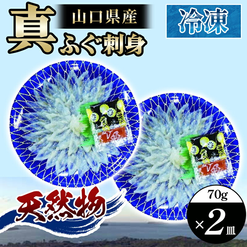【ふるさと納税】ふぐ 刺身 真ふぐ 140g (70g×2皿) 山口県産 フグ 刺し身 魚 魚介 魚介類 海鮮 天然 国産 日本産 食品 グルメ 料理 おかず 惣菜 お弁当 非常食 保存食 ご飯のお供 ごはん ご飯 食卓 山口県 萩市 美味しい おいしい プレゼント ギフト プチギフト 贈り物