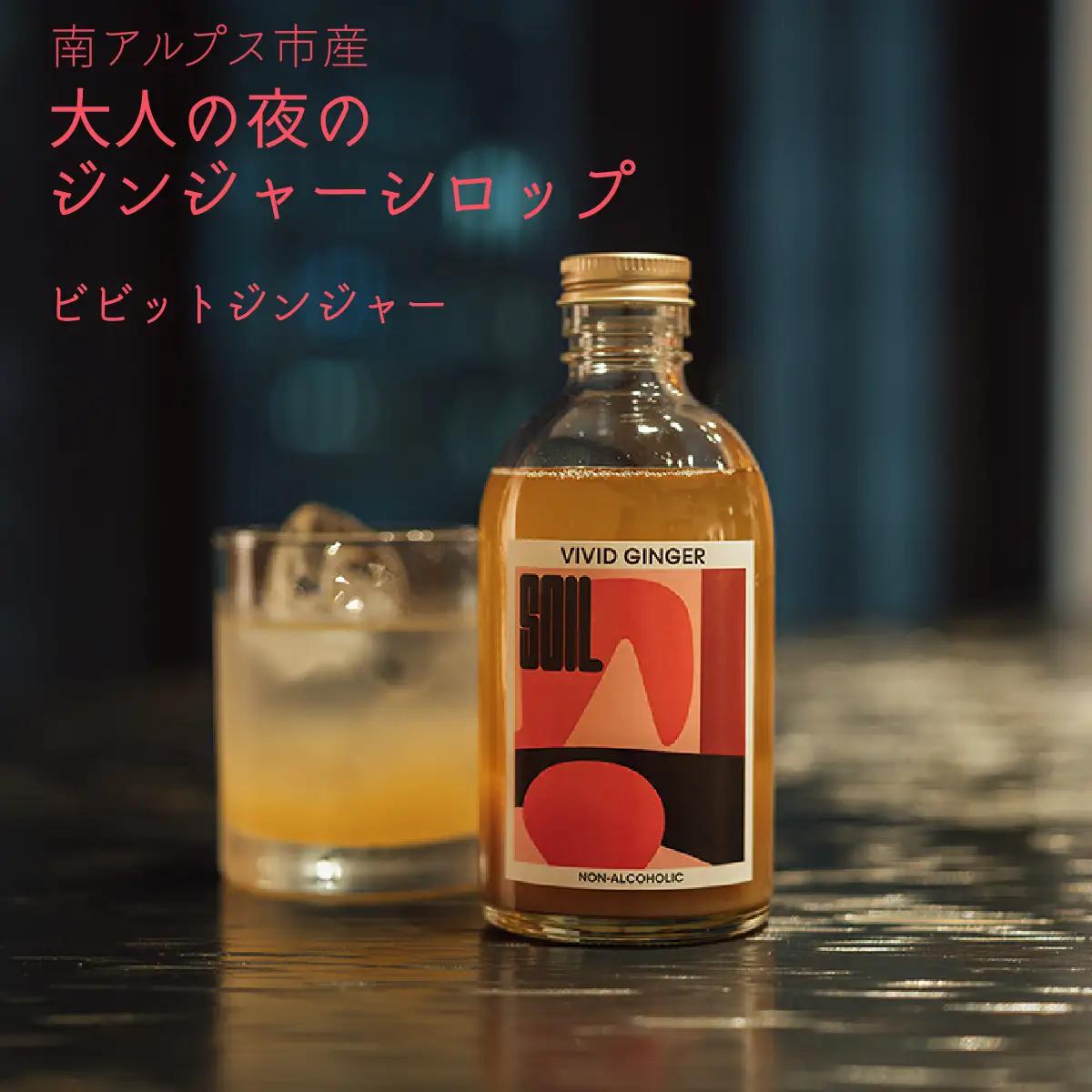 南アルプス市の大人の「夜のジンジャーシロップ」　1本（ビビットジンジャー） ALPDR003-a