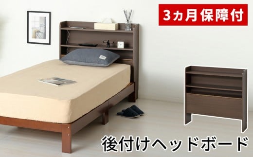後付けヘッドボード ベット用宮棚 約幅93.5×奥行20×高さ90cm ブラウン シングルベット 棚 AKU104405402