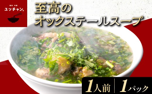 至高のオックステールスープ 1人前 (テール約240g・スープ約360㏄)【fc-EO014】【焼肉・冷麺ユッチャン。】