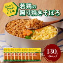 【ふるさと納税】ChaChatぐるめ 若鶏の照り焼きそぼろ130g×9パック 簡単調理 時短 味付き 調理済み【レビューキャンペーン対象】- お弁当 お惣菜 若鶏 ムネ肉 鶏肉 高タンパク 低脂肪 こども 送料無料【宮崎県木城町】