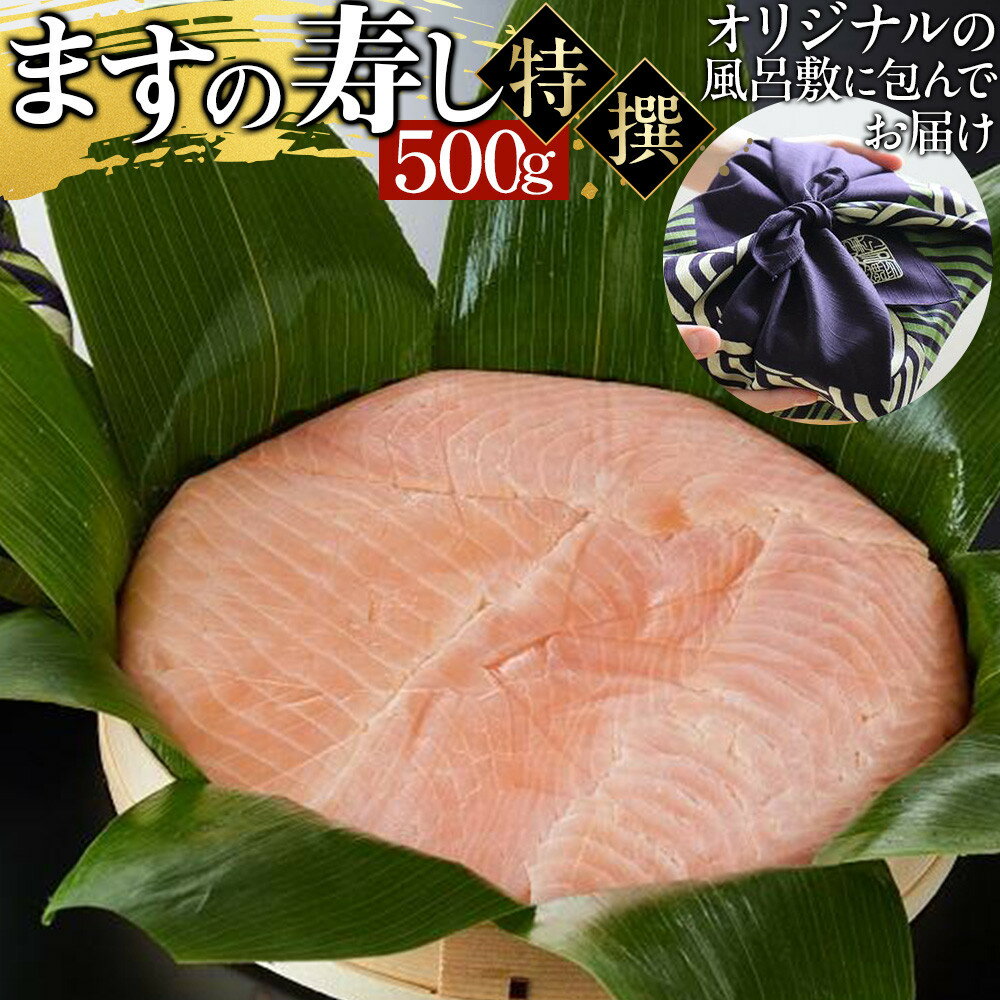 【ふるさと納税】ますの寿し 特撰　常温配送 | 鱒の寿し すし 寿司 富山 土産 グルメ お取り寄せ 加工品 魚介類 水産 食品 伝統料理 鱒寿司 富山名物 贈答用 【配送不可地域】 北海道、青森県、福岡県、佐賀県、熊本県、宮崎県、長崎県、鹿児島県、大分県、沖縄県、離島