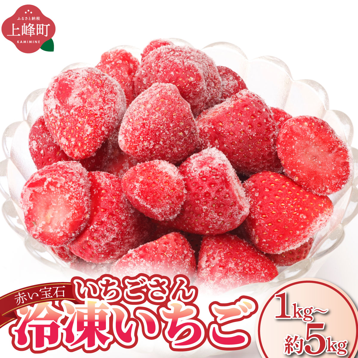 【選べる内容量】◆赤い宝石◆いちごさん 冷凍いちご 1kg~5kg（500g×2袋~10袋）