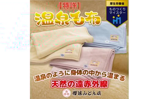 温泉に入ったときのような心地よさ「温泉毛布（二重毛布）」シングルサイズ140cm×200cm【ブルー】