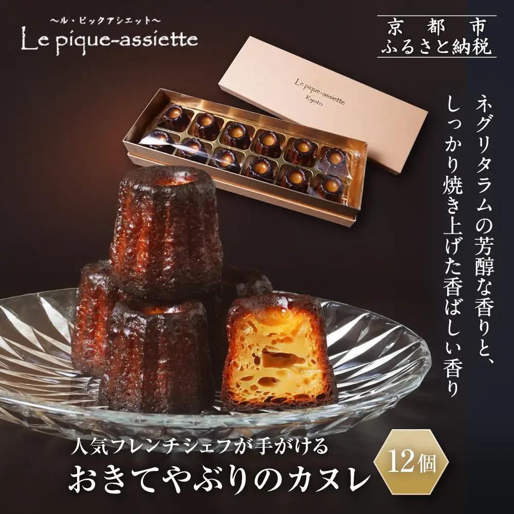 【ル・ピックアシエット】おきてやぶりのカヌレ　12個