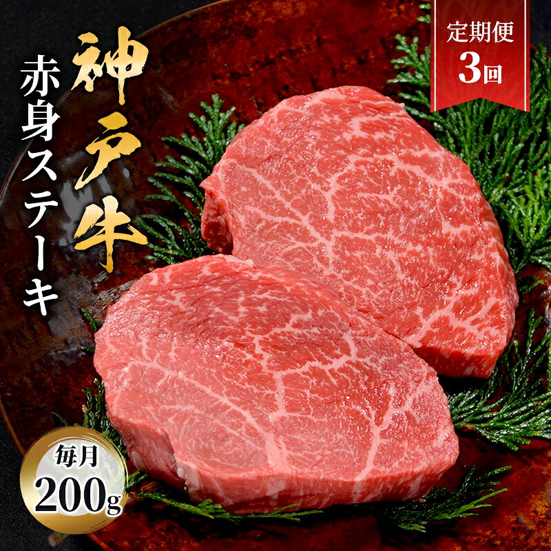 【ふるさと納税】【定期便3回】神戸牛　赤身ステーキ　2枚合計200g　ステーキ 赤身 肉 牛肉 牛 ブランド牛 神戸牛 国産牛 牛ステーキ ステーキ肉 兵庫県 伊丹市