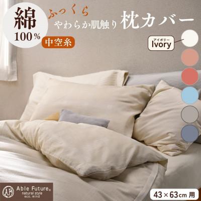 ふるさと納税 亀岡市 《京都金桝》枕カバー 43×63cm用 アイボリー 綿100%|ジーマス