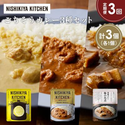 ふるさと納税 岩沼市 定期便3か月 3種 レトルト カレー アソート (40)各1個 にしき [No.5704-1421]