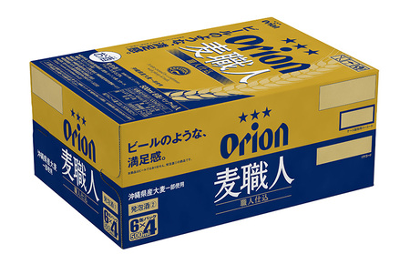 オリオンビール　オリオン麦職人　500ml缶・24本 オリオン 発泡酒 orion 沖縄 青い海 リゾート 夏 爽快感 満足感 家飲み アウトドア バーベキュー スポーツ観戦 ビーチ リラックス 職人