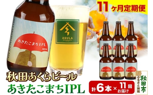 《定期便11ヶ月》【秋田の地ビール】秋田あくらビール あきたこまちIPL 6本セット(330ml×計6本)
