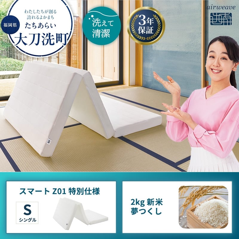 
            スマートZ01 特別仕様 シングル と 2025年産 新米 夢つくし 2kg セット
          