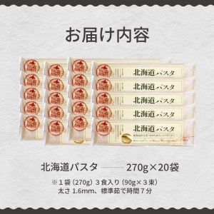 大容量 北海道産 パスタ 国産小麦 スパゲッティ 北海道パスタ　270g×20袋セット me038-003c