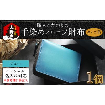 ふるさと納税 大野市 【6色から選べる】職人こだわりの手染めハーフ財布(タイプB)【ブルー】