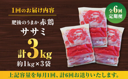 【6回定期便】肥後のうまか 赤鶏  ササミ 約3kg【山内飼料 株式会社 熊本営業所】 鶏肉 銘柄鶏  ささみ ササミ 鶏肉 赤鶏  [ZAB010]